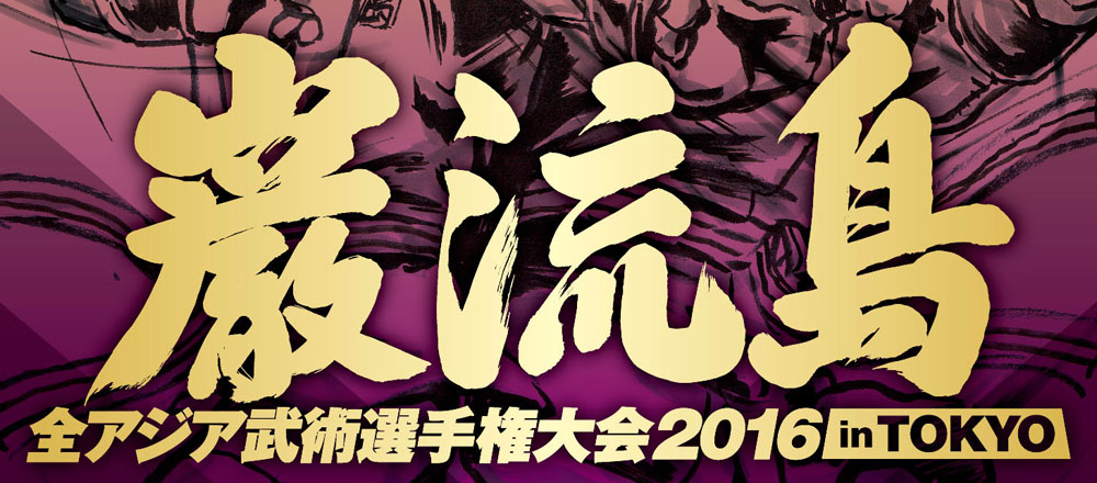 巌流島 全アジア武術選手権大会2016 in TOKYO サイン入りポスター 巌流島「全アジア武術選手権大会 2016 in TOKYO」 | TAKUMI AREA TWO