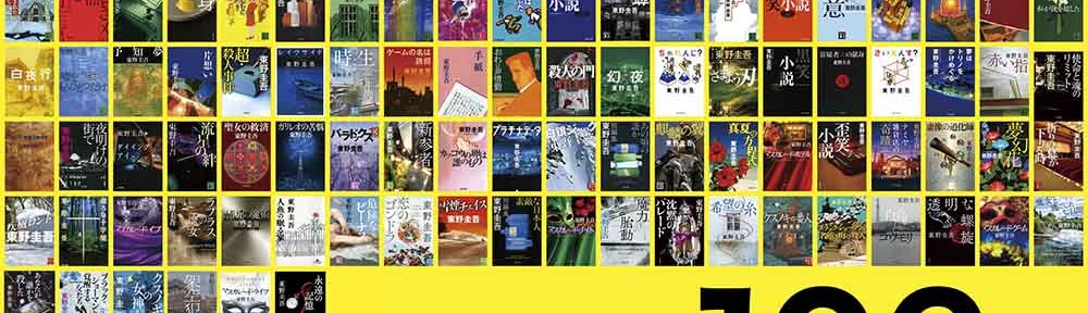 keigo_higashino